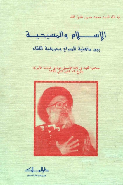 تحميل كتاب الاسلام والمسيحية بين ذهنية الصراع وحركية اللقاء PDF السيد محمد حسين فضل الله