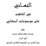 تحميل كتاب التهاني في التعقب على موضوعات الصغاني (طبعة 2020م) عبد العزيز بن الصديق الغماري PDF