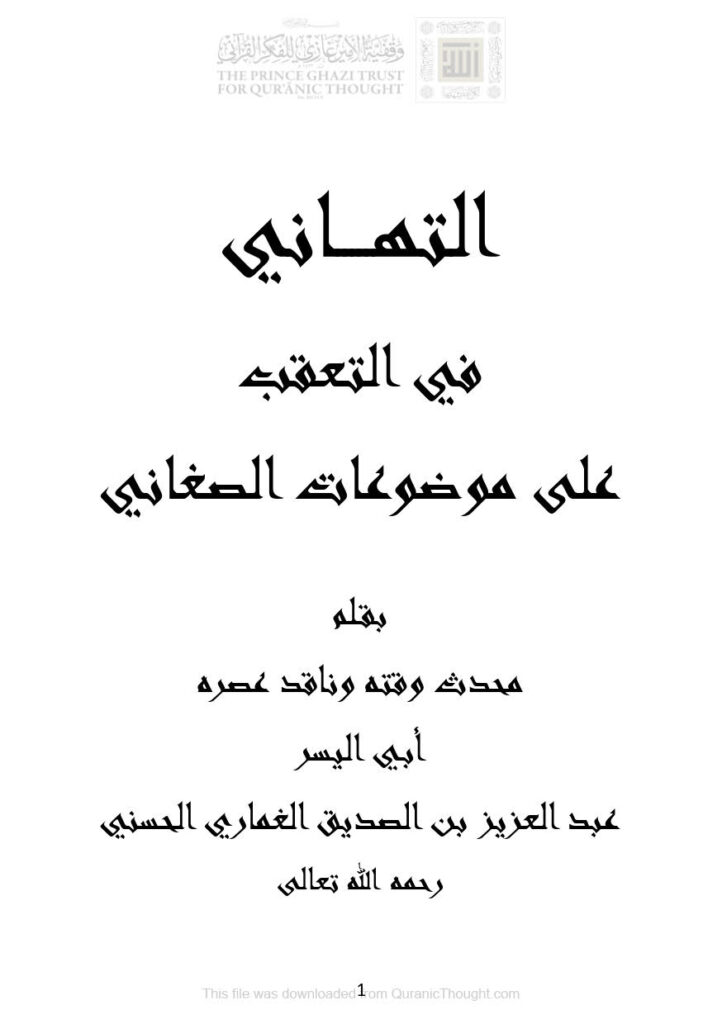 تحميل كتاب التهاني في التعقب على موضوعات الصغاني (طبعة 2020م) عبد العزيز بن الصديق الغماري PDF
