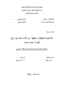 تحميل كتاب الأسلوبية الوظيفية وموقعها من كتاب البيان في روائع القرآن لتمام حسان PDF تمام حسان