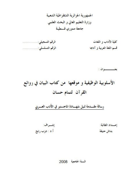 تحميل كتاب الأسلوبية الوظيفية وموقعها من كتاب البيان في روائع القرآن لتمام حسان PDF تمام حسان