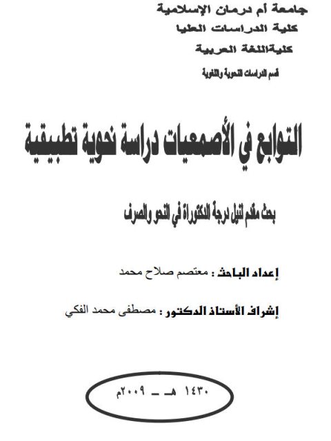 تحميل كتاب التوابع في الأصمعيات دراسة نحوية تطبيقية لمعتصم صلاح محمد PDF معتصم صلاح محمد