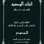 تحميل كتاب اثبات الوصيه PDF أبو الحسين علي بن حسين بن علي هذلي مسعودي