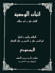 تحميل كتاب اثبات الوصيه PDF أبو الحسين علي بن حسين بن علي هذلي مسعودي