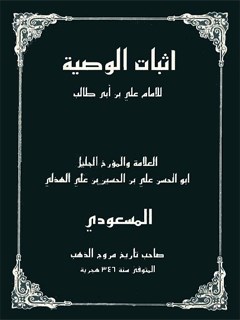 تحميل كتاب اثبات الوصيه PDF أبو الحسين علي بن حسين بن علي هذلي مسعودي