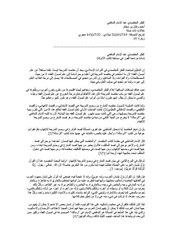 تحميل كتاب الفكر المقاصدي عند الإمام الشافعي PDF أحمد وفاق بن مختار