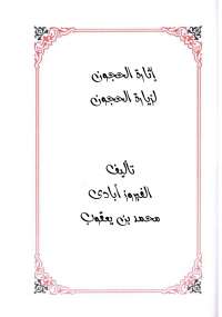 تحميل كتاب إثارة الحجون PDF الفيروز آبادي
