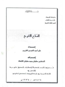 تحميل كتاب السماع اللغوي PDF علي أحمد العبدي الفريح