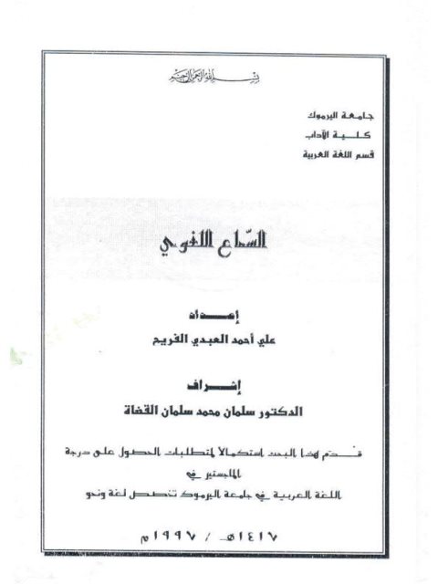 تحميل كتاب السماع اللغوي PDF علي أحمد العبدي الفريح
