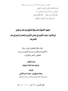 تحميل كتاب الجهود النحوية والصرفية للشيخ عبد الله بن فودي في كتابيه ضياء التأويل في معاني التنزيل والحصن الرصين في علم التصريف PDF عبد الله بن فودي وإبراهيم عبد السلام أديبولو
