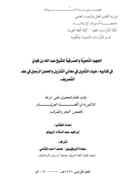 تحميل كتاب الجهود النحوية والصرفية للشيخ عبد الله بن فودي في كتابيه ضياء التأويل في معاني التنزيل والحصن الرصين في علم التصريف PDF عبد الله بن فودي وإبراهيم عبد السلام أديبولو