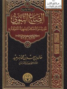 تحميل كتاب الصاع النبوي تحديده والأحكام الفقهية المتعلقة به ل خالد بن سعد بن محمد السرهيد PDF