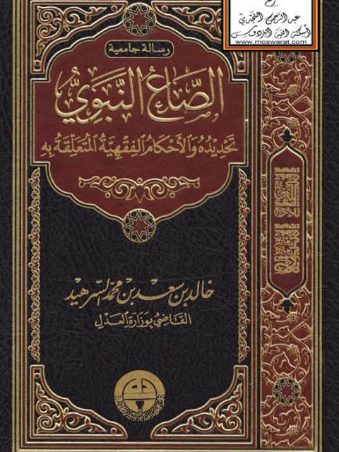 تحميل كتاب الصاع النبوي تحديده والأحكام الفقهية المتعلقة به ل خالد بن سعد بن محمد السرهيد PDF