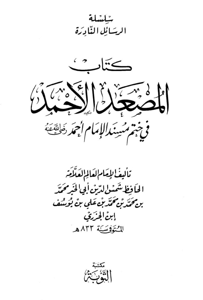 تحميل كتاب المصعد الأحمد في ختم مسند الإمام أحمد لابن الجزري (ط مكتبة التوبة) PDF محمد بن محمد ابن الجزري الدمشقي