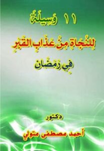 تحميل كتاب 11 وسيلة للنجاة من عذاب القبر في رمضان PDF د. أحمد مصطفى متولي