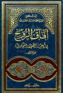 تحميل كتاب افاق الروح في ادعية الصحيفة السجادية PDF السيد محمد حسين فضل الله