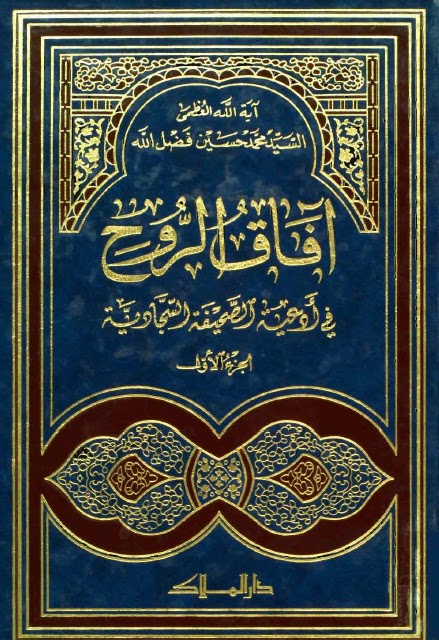 تحميل كتاب افاق الروح في ادعية الصحيفة السجادية PDF السيد محمد حسين فضل الله