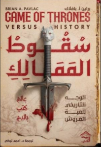 تحميل كتاب سقوط الممالك : الوجه التاريخي للعبة العروش PDF مجانا