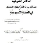 تحميل كتاب الدلائل الشرعية على تحريم موافقة اليهود والنصارى في العطلة الأسبوعية PDF عبد الرحمن بن سعد الشثري