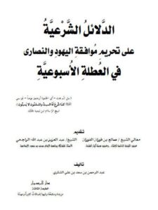 تحميل كتاب الدلائل الشرعية على تحريم موافقة اليهود والنصارى في العطلة الأسبوعية PDF عبد الرحمن بن سعد الشثري
