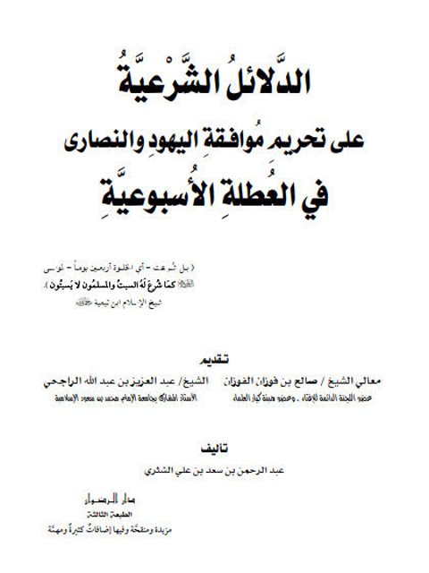 تحميل كتاب الدلائل الشرعية على تحريم موافقة اليهود والنصارى في العطلة الأسبوعية PDF عبد الرحمن بن سعد الشثري