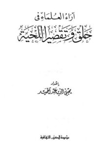تحميل كتاب آراء العلماء في حلق وتقصير اللحية PDF محيي الدين عبد الحميد