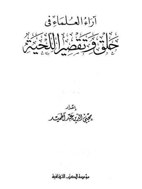 تحميل كتاب آراء العلماء في حلق وتقصير اللحية PDF محيي الدين عبد الحميد