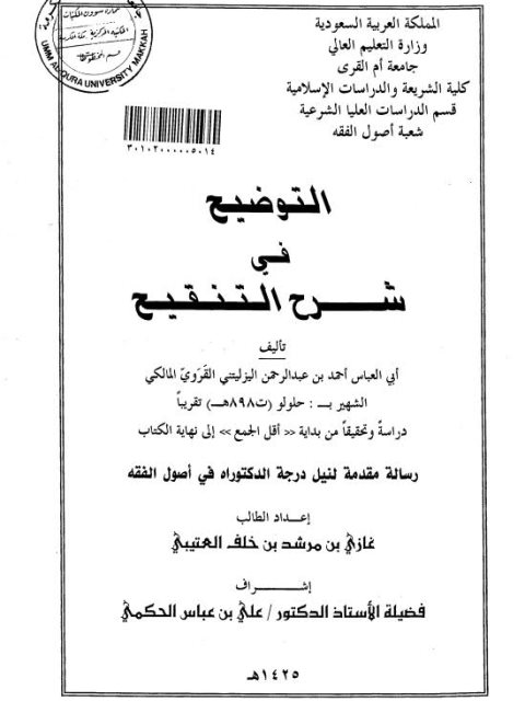 تحميل كتاب التوضيح في شرح التنقيح من بداية أقل الجمع إلى نهاية الكتاب لغازي بن مرشد بن خلف العتيبي PDF غازي بن مرشد بن خلف العتيبي