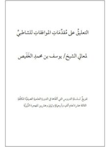 تحميل كتاب التعليق على مقدمات الموافقات للشاطبي PDF يوسف بن محمد الغفيص بخط واضح