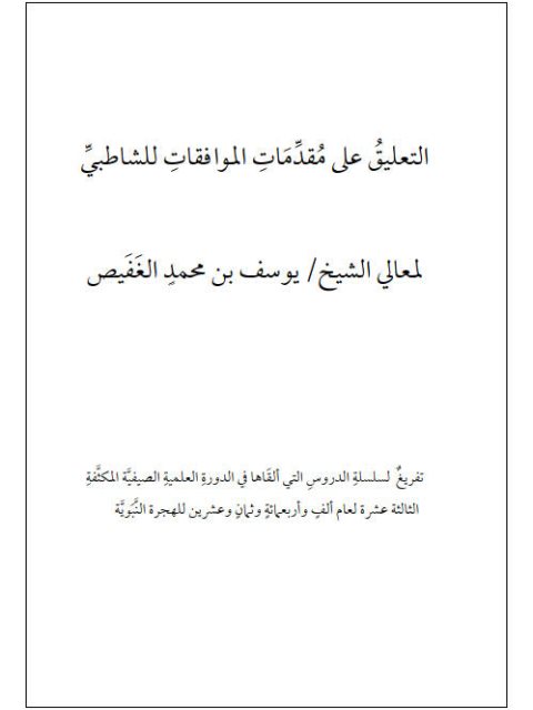 تحميل كتاب التعليق على مقدمات الموافقات للشاطبي PDF يوسف بن محمد الغفيص بخط واضح