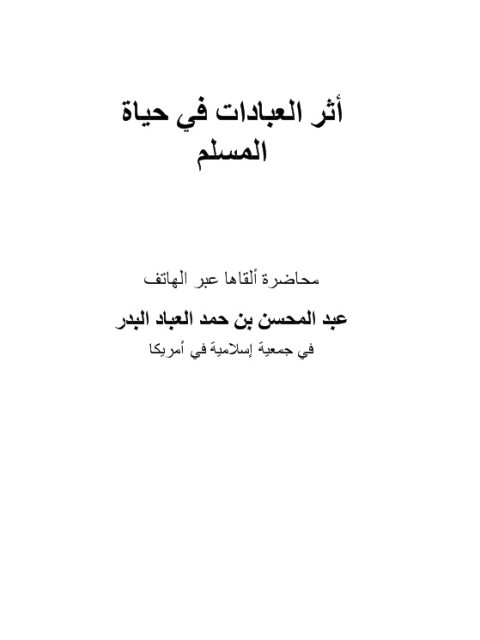 تحميل كتاب أثر العبادات في حياة المسلم PDF عبد المحسن بن حمد العباد البدر نسخة كاملة الصفحات
