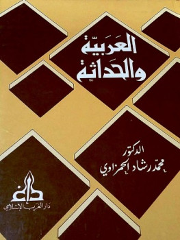 تحميل كتاب العربية والحداثة أو الفصاحة فصاحات PDF محمد رشاد الحمزاوي
