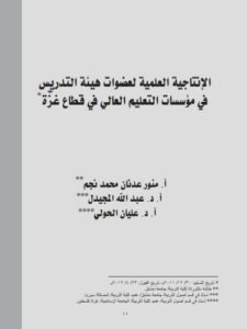 تحميل كتاب الإنتاجية العلمية لعضوات هيئة التدريس في مؤسسات التعليم العالي في قطاع غزة ل عبد الله المجيدل, عليان الحولي, منور عدنان محمد نجم PDF