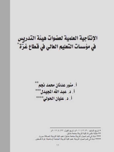تحميل كتاب الإنتاجية العلمية لعضوات هيئة التدريس في مؤسسات التعليم العالي في قطاع غزة ل عبد الله المجيدل, عليان الحولي, منور عدنان محمد نجم PDF