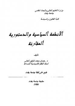 تحميل كتاب الأنظمة السياسية والدستورية المقارنة PDF حسن محمد شفيق ألعاني