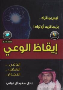تحميل كتاب إيقاظ الوعي PDF عادل سعيد آل عوض