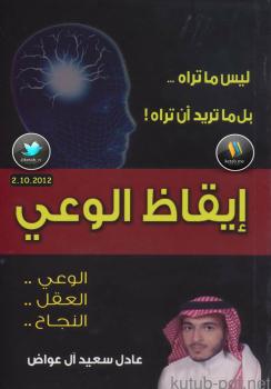 تحميل كتاب إيقاظ الوعي PDF عادل سعيد آل عوض