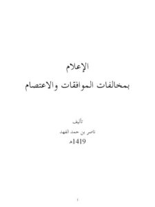 تحميل كتاب الإعلام بمخالفات الموافقات والإعتصام PDF ناصر بن حمد الفهد