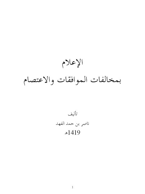 تحميل كتاب الإعلام بمخالفات الموافقات والإعتصام PDF ناصر بن حمد الفهد