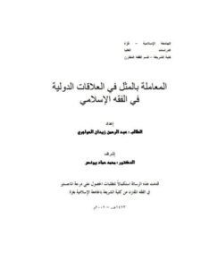 تحميل كتاب المعاملة بالمثل في العلاقات الدولية في الفقه الإسلامي لعبد الرحمن زيدان حواجري PDF