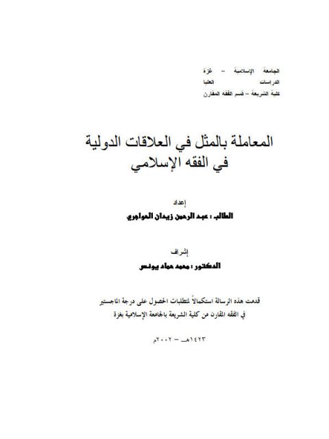 تحميل كتاب المعاملة بالمثل في العلاقات الدولية في الفقه الإسلامي لعبد الرحمن زيدان حواجري PDF