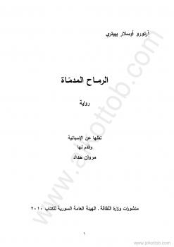 تحميل كتاب الرماح المدماة PDF أرتورو أوسلار بييتري