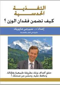 تحميل كتاب التغذية الحدسية .. كيف تضمن نقصان الوزن؟ PDF سيرجى مازوريك