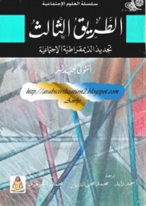 تحميل كتاب الطريق الثالث تجديد الديمقراطية الاجتماعية PDF أنتوني جيدنز