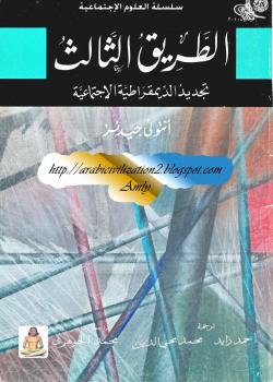 تحميل كتاب الطريق الثالث تجديد الديمقراطية الاجتماعية PDF أنتوني جيدنز