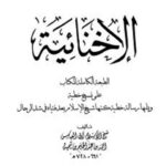 تحميل كتاب الإخنائية ويليها رسالة شيخ الإسلام بعد فتياه في شد الرحال PDF تقي الدين أحمد بن عبد الحليم بن تيمية