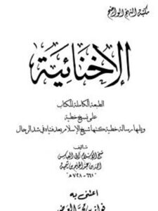 تحميل كتاب الإخنائية ويليها رسالة شيخ الإسلام بعد فتياه في شد الرحال PDF تقي الدين أحمد بن عبد الحليم بن تيمية