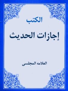 تحميل كتاب اجازات الحديث لمحمد باقر بن محمد تقي علامه مجلسي PDF
