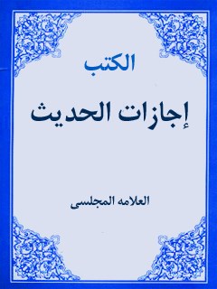 تحميل كتاب اجازات الحديث لمحمد باقر بن محمد تقي علامه مجلسي PDF