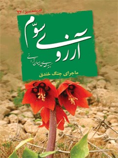 تحميل كتاب آرزوی سوم ل مهدی خدامیان آرانی PDF مهدی خدامیان آرانی